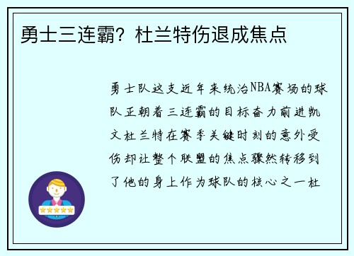 勇士三连霸？杜兰特伤退成焦点