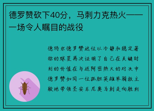 德罗赞砍下40分，马刺力克热火——一场令人瞩目的战役