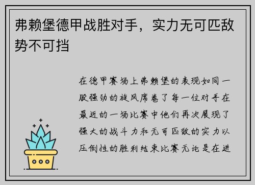 弗赖堡德甲战胜对手，实力无可匹敌势不可挡