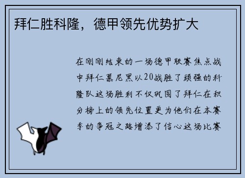 拜仁胜科隆，德甲领先优势扩大