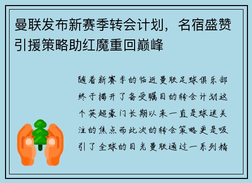 曼联发布新赛季转会计划，名宿盛赞引援策略助红魔重回巅峰