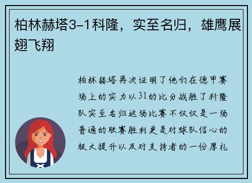 柏林赫塔3-1科隆，实至名归，雄鹰展翅飞翔