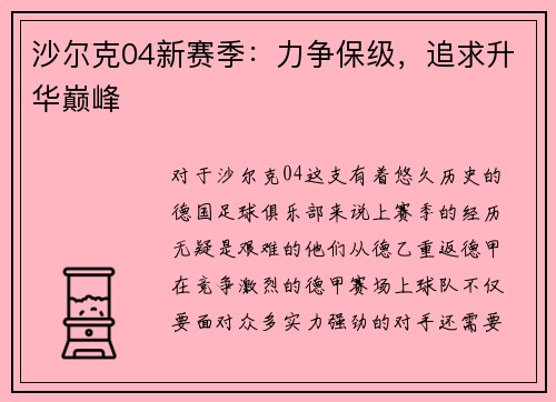 沙尔克04新赛季：力争保级，追求升华巅峰