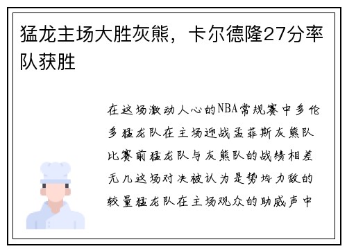 猛龙主场大胜灰熊，卡尔德隆27分率队获胜