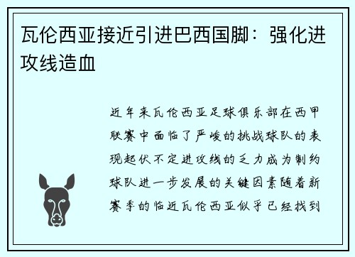瓦伦西亚接近引进巴西国脚：强化进攻线造血