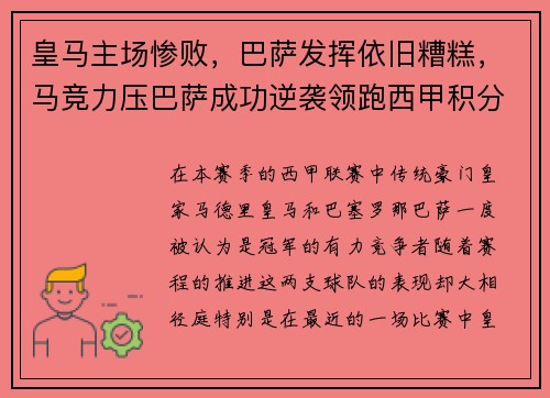 皇马主场惨败，巴萨发挥依旧糟糕，马竞力压巴萨成功逆袭领跑西甲积分榜