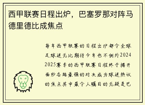 西甲联赛日程出炉，巴塞罗那对阵马德里德比成焦点